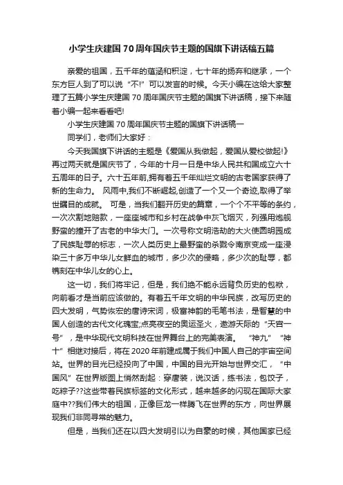 小学生庆建国70周年国庆节主题的国旗下讲话稿五篇
