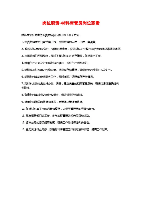 岗位职责-材料库管员岗位职责