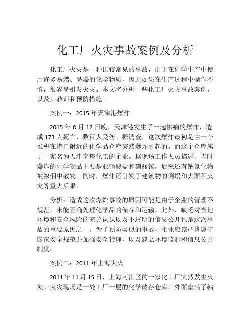 化工厂火灾事故案例及分析