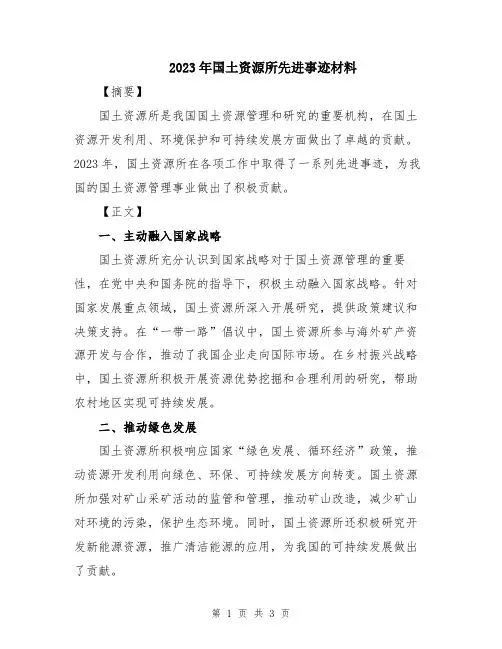 2023年国土资源所先进事迹材料