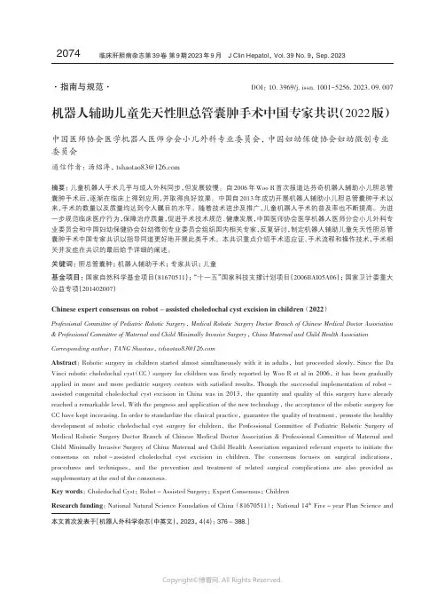 机器人辅助儿童先天性胆总管囊肿手术中国专家共识(2022版)_