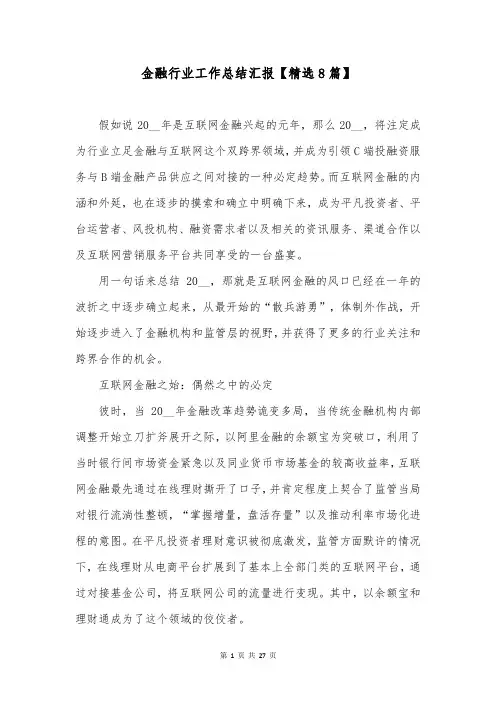 金融行业工作总结汇报【精选8篇】