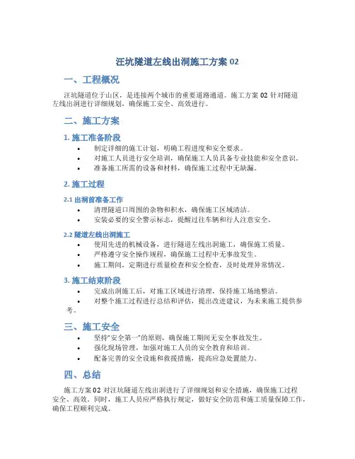 汪坑隧道左线出洞施工方案02