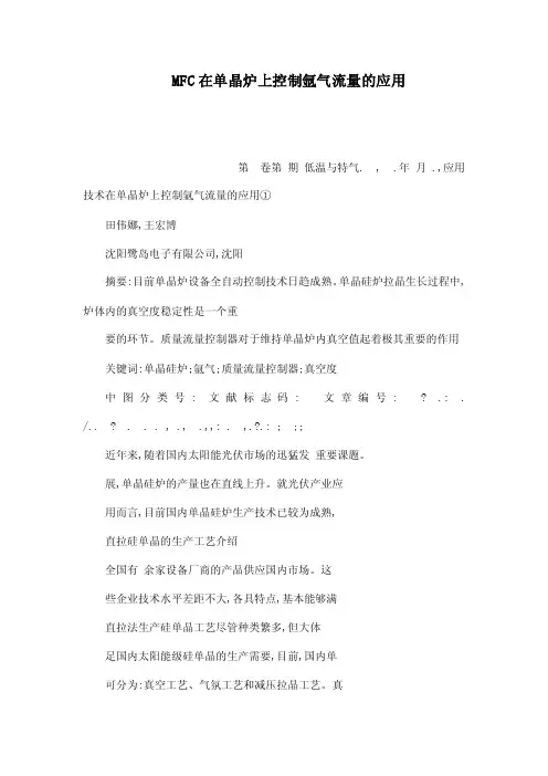 MFC在单晶炉上控制氩气流量的应用（可编辑）