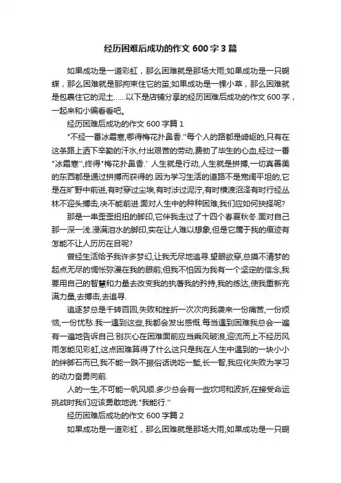 经历困难后成功的作文600字3篇