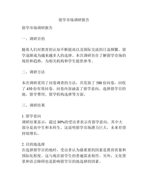留学市场调研报告