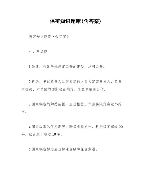 保密知识题库(含答案)