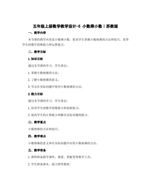五年级上册数学教学设计-5 小数乘小数｜苏教版