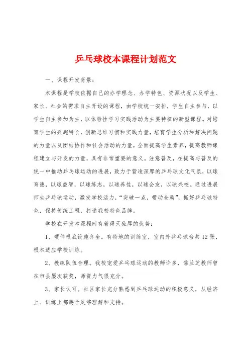 乒乓球校本课程计划范文