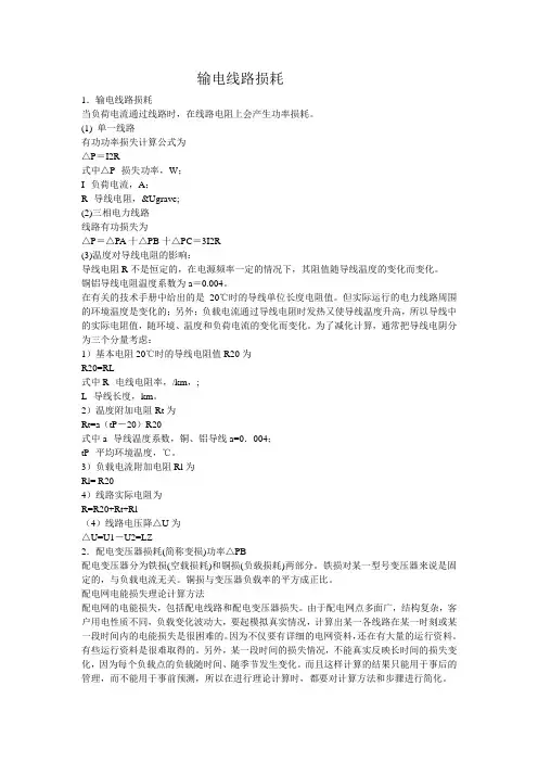 输电线路损耗