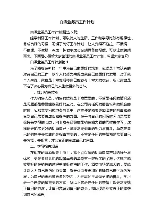 白酒业务员工作计划