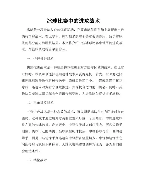 冰球比赛中的进攻战术
