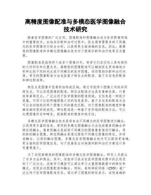 高精度图像配准与多模态医学图像融合技术研究