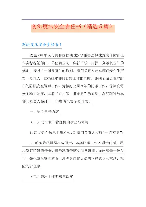 防洪度汛安全责任书(精选5篇)