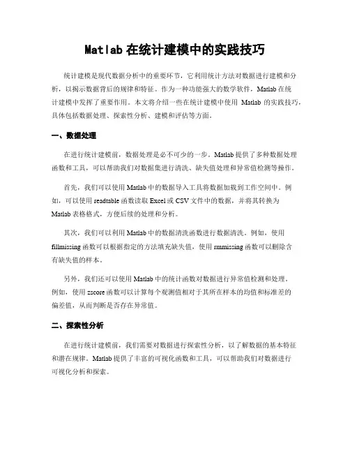 Matlab在统计建模中的实践技巧