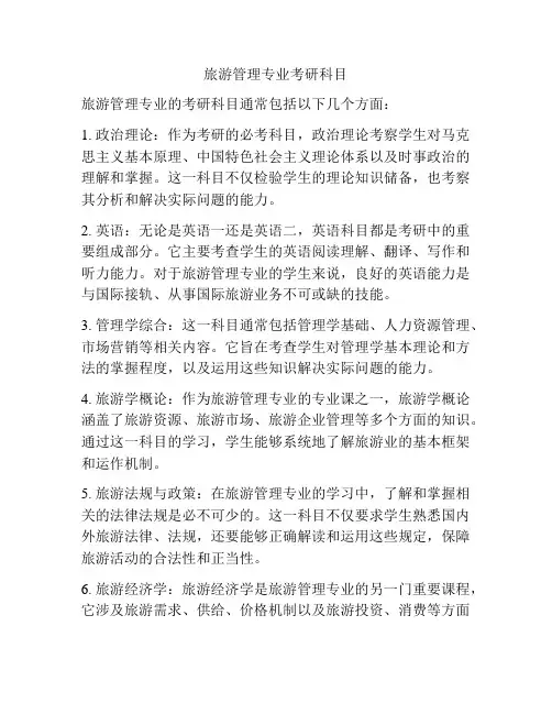 旅游管理专业考研科目