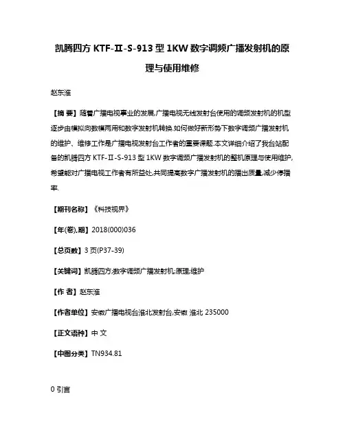凯腾四方KTF-Ⅱ-S-913型1KW数字调频广播发射机的原理与使用维修