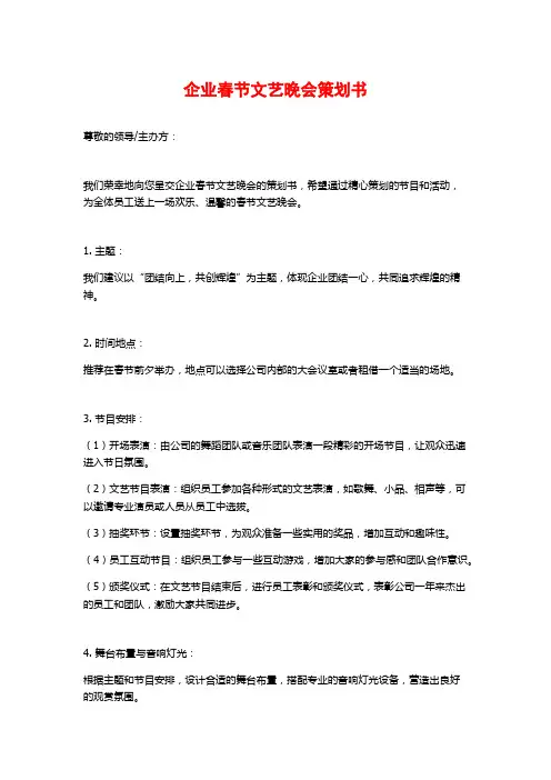 企业春节文艺晚会策划书