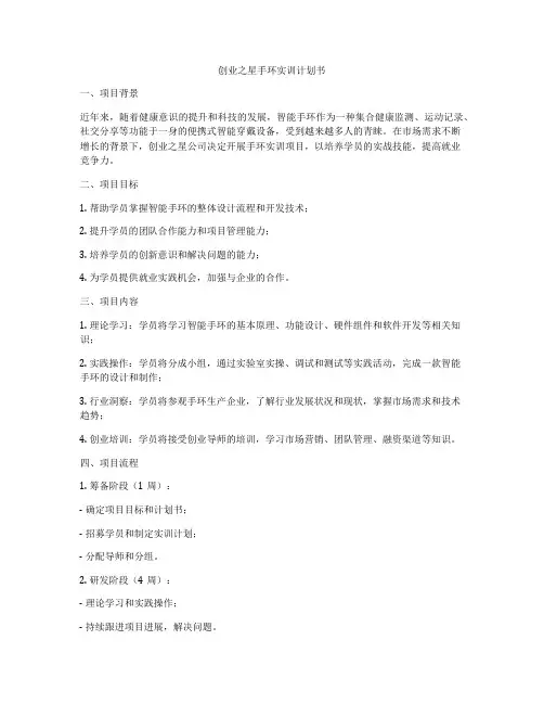 创业之星手环实训计划书