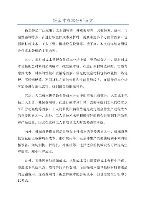 钣金件成本分析范文