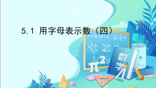 5.1用字母表示数(四)课件人教版五年级上册数学(共13张PPT)