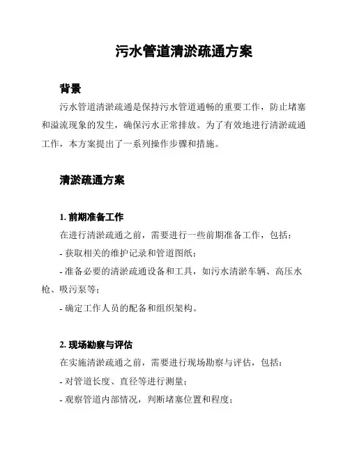 污水管道清淤疏通方案