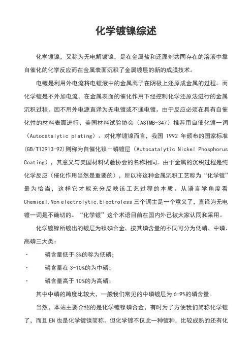 化学镀镍综述