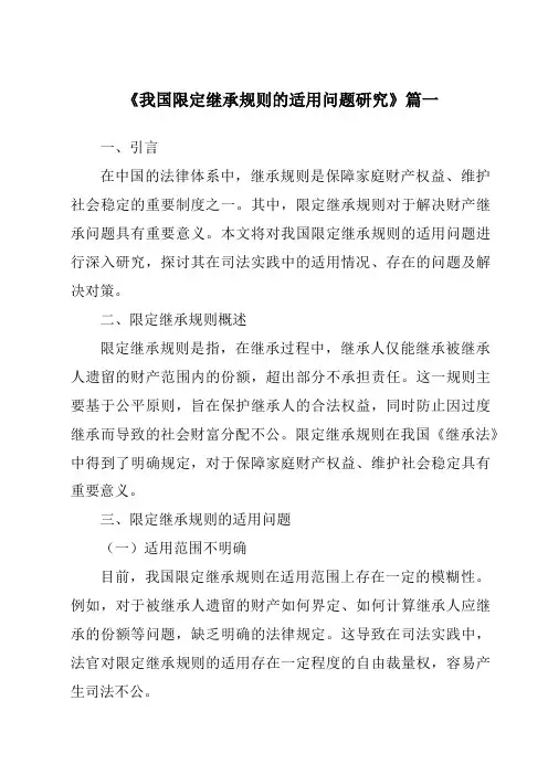 《2024年我国限定继承规则的适用问题研究》范文