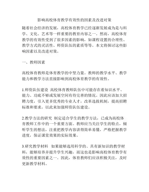 影响高校体育教学有效性的因素及改进对策