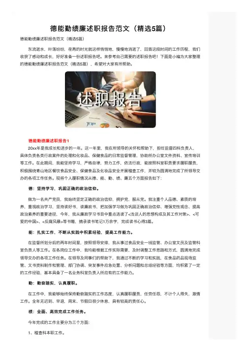 德能勤绩廉述职报告范文（精选5篇）