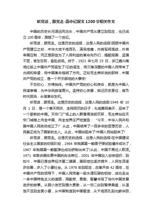 听党话，跟党走-高中记叙文1200字相关作文