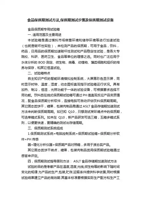食品保质期测试方法,保质期测试步骤及保质期测试设备