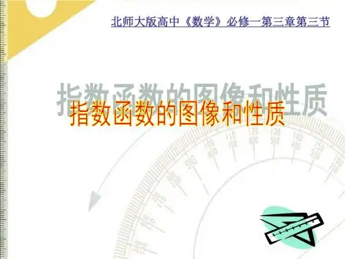 北师大版高中数学必修1《三章 指数函数和对数函数  3 指数函数  3.3 指数函数的图像和性质》示范课课件_17