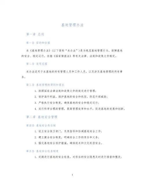 基地管理办法