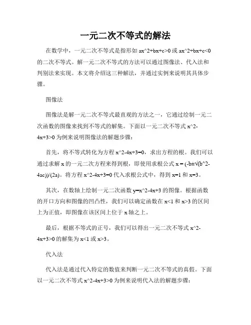 一元二次不等式的解法