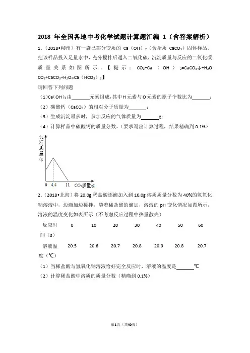 2018年全国各地中考化学试题计算题汇编1(含答案解析)