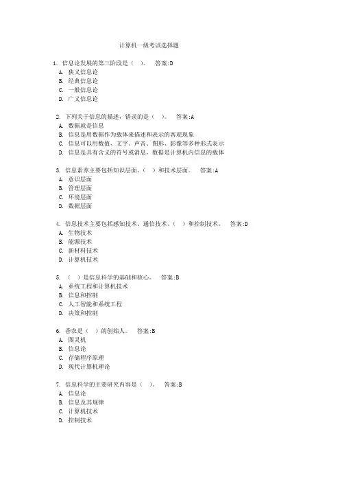 计算机一级考试选择题(完整版)