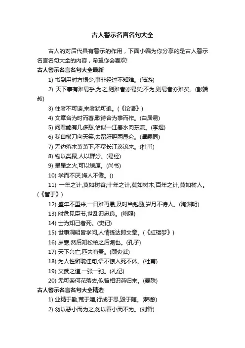 古人警示名言名句大全