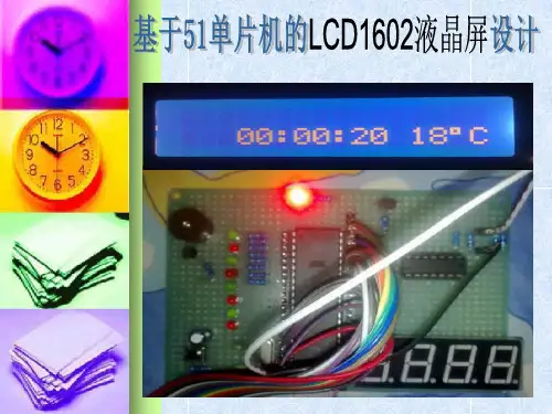 基于51单片机LCD1602数字时钟演示ppt