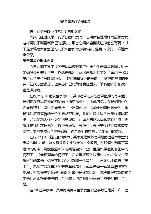 关于安全事故心得体会（通用5篇）