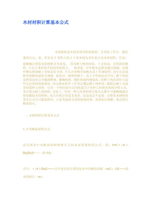 木材材积计算基本公式