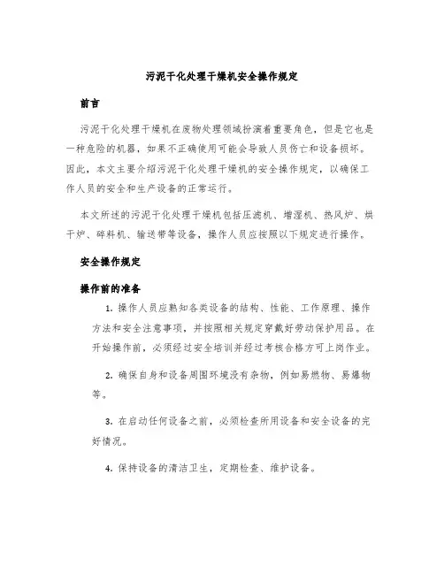 污泥干化处理干燥机安全操作规定