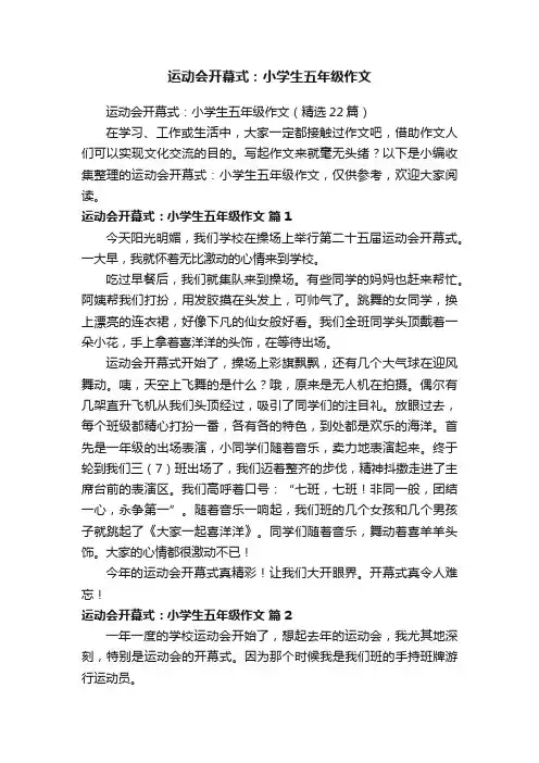 运动会开幕式：小学生五年级作文（精选22篇）