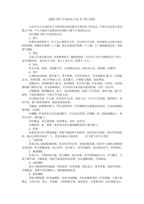 [满肚子胀气不放屁怎么治] 肚子胀气放屁