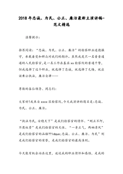 2018年忠诚、为民、公正、廉洁最新主演讲稿-范文精选