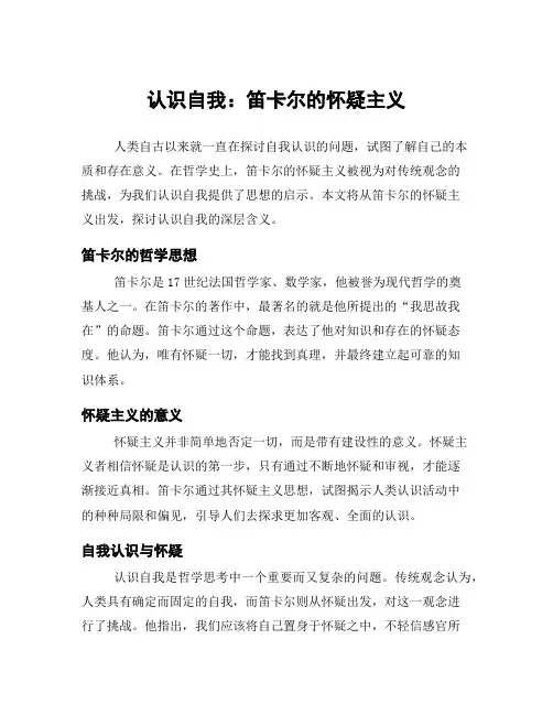 认识自我：笛卡尔的怀疑主义