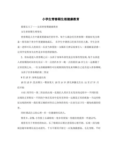 小学生青春期生理健康教育