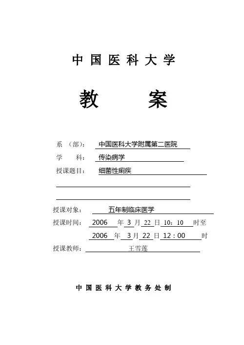 中国医科大学教案传染病学细菌性痢疾