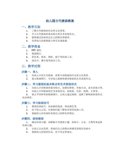 幼儿园古代壁画教案