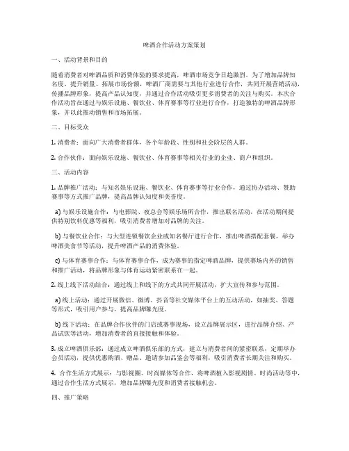 啤酒合作活动方案策划